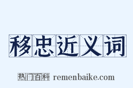 移忠近义词是什么意思的图片